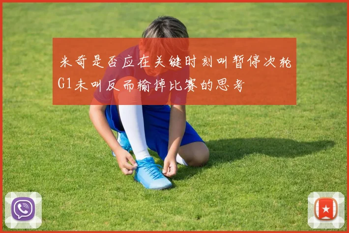 米奇是否应在关键时刻叫暂停次轮G1未叫反而输掉比赛的思考
