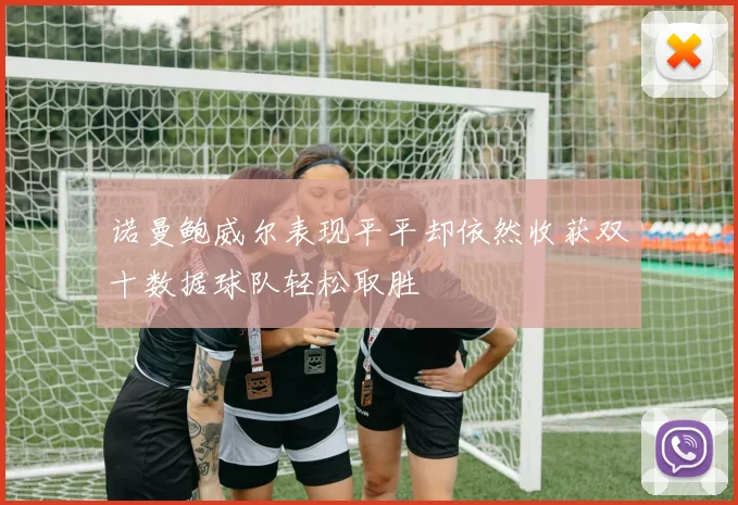 诺曼鲍威尔表现平平却依然收获双十数据球队轻松取胜