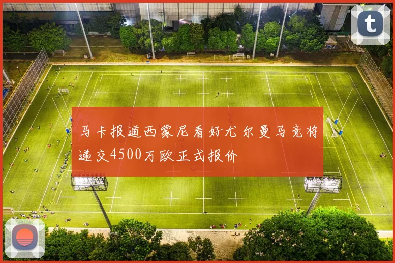 马卡报道西蒙尼看好尤尔曼马竞将递交4500万欧正式报价